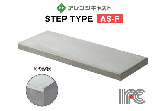 STEP（軽量階段タイプ） AS-08 | IPC 石川コンクリート工業株式会社