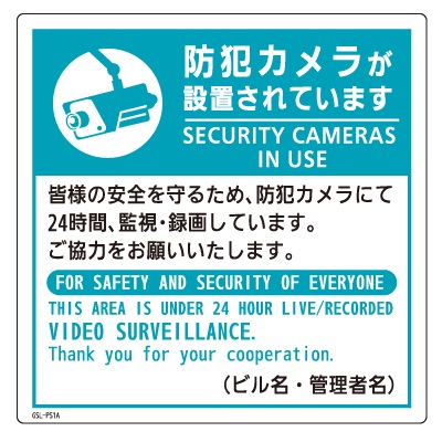 防犯カメラステッカー_GSL-PS1A | 設備標識・配管識別・警告表示【株式