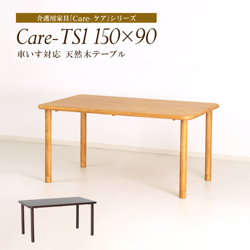 Care-TS1-16590 ダイニングテーブル 幅165cm 4人掛け 長方形 木製