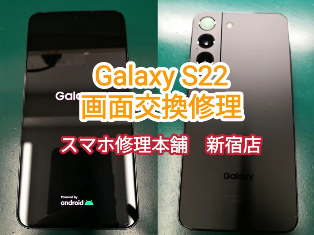 Galaxy S22】液晶破損 映らない チカチカ 画面割れ 操作できない
