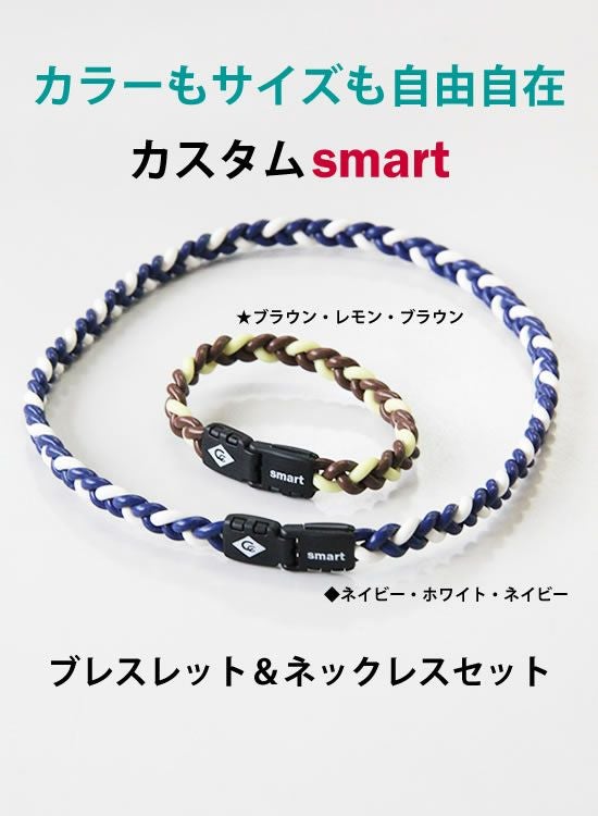 コランコラン公式限定】カスタムsmartブレスレット＆ネックレスセット