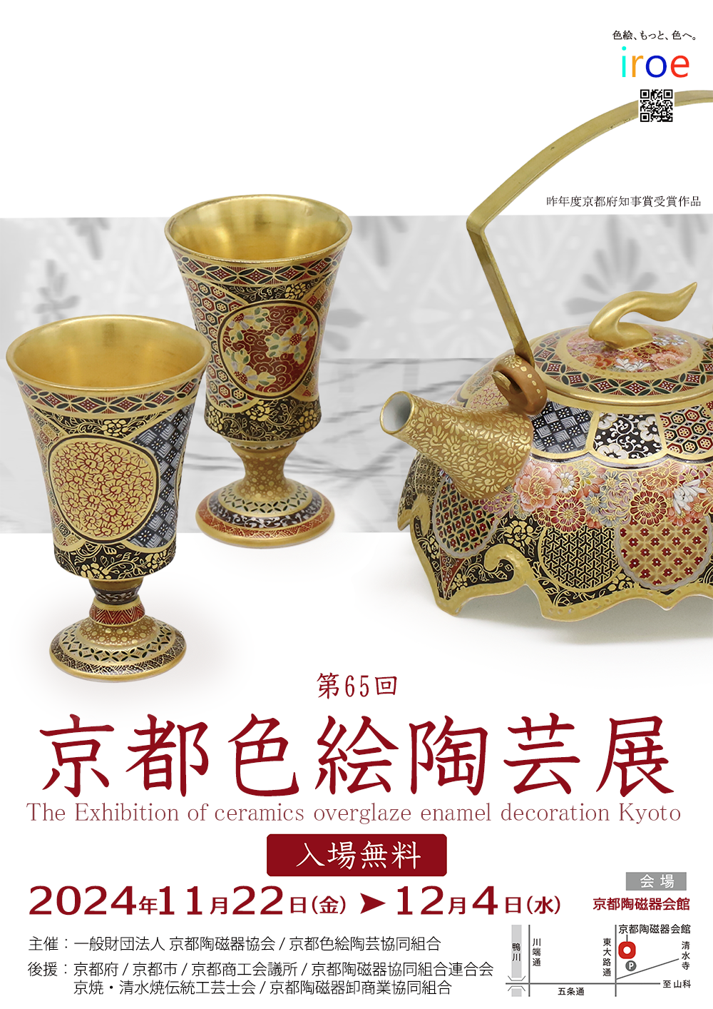 京都色絵陶芸協同組合 | 京都色絵陶芸展