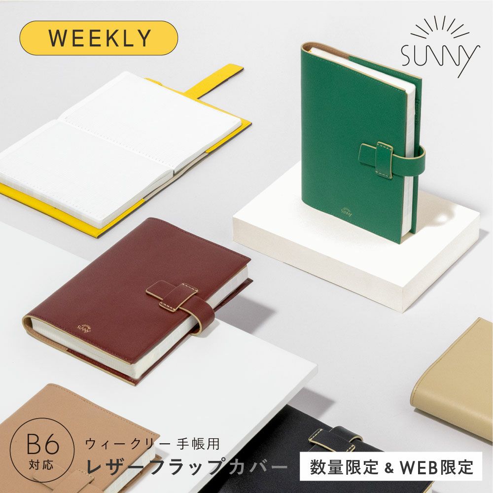 サニー ウィークリー手帳用 レザーフラップカバー 2026年 手帳カバー