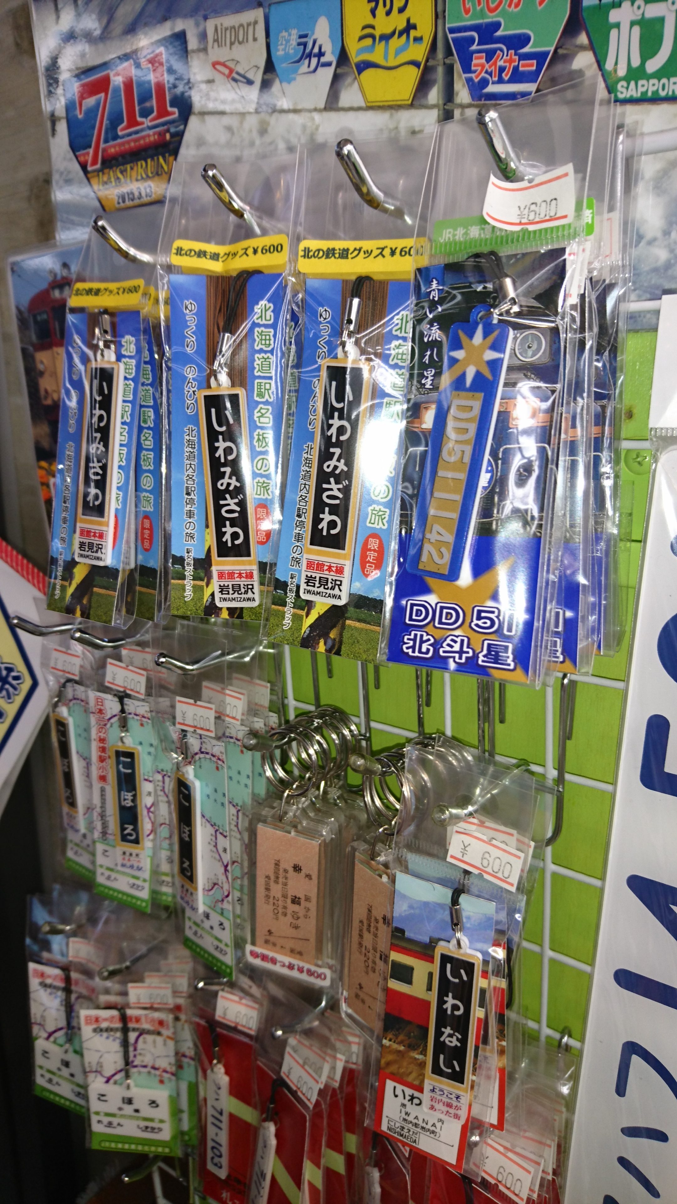 鉄道グッズ新商品～！ – イワホ ホームページ