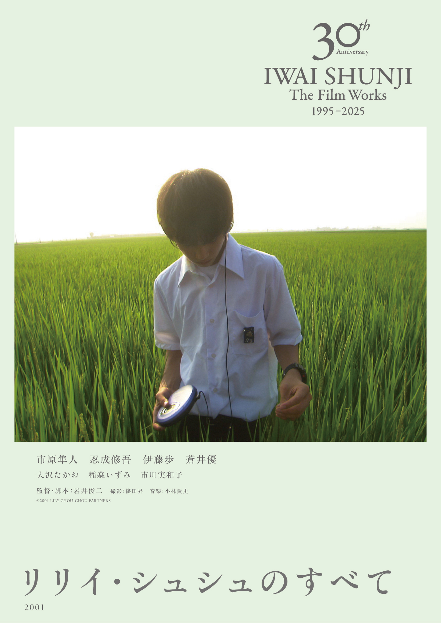 リリイ・シュシュのすべて – IWAI SHUNJI