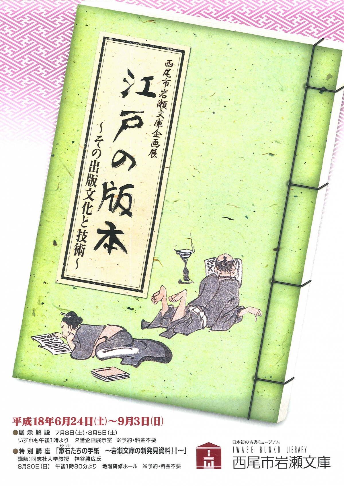 江戸の版本 | 企画展示 | 古書の博物館 西尾市岩瀬文庫