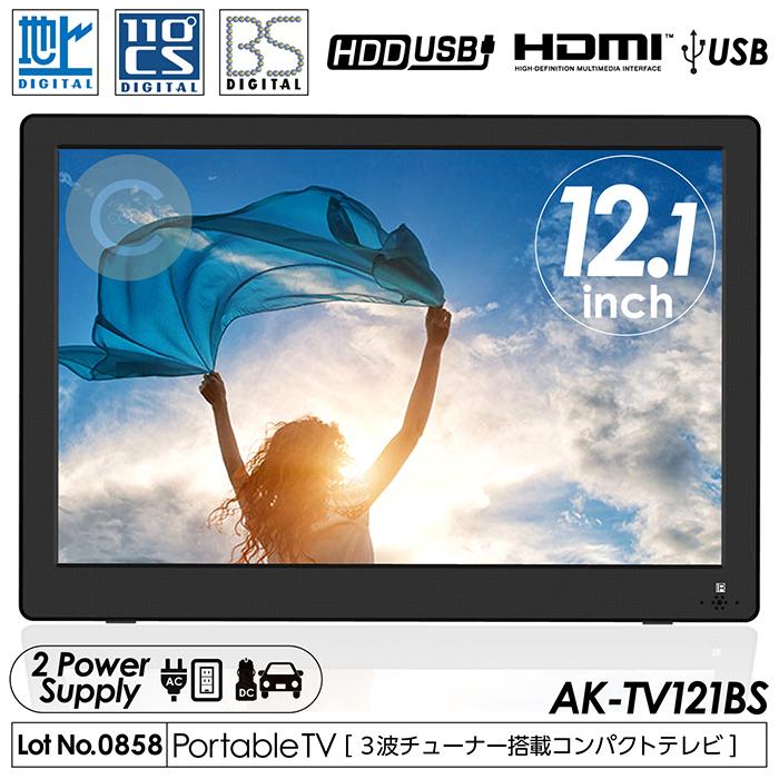 ポータブルテレビ 12.1インチ 3波チューナー搭載 地デジ BS CS 番組