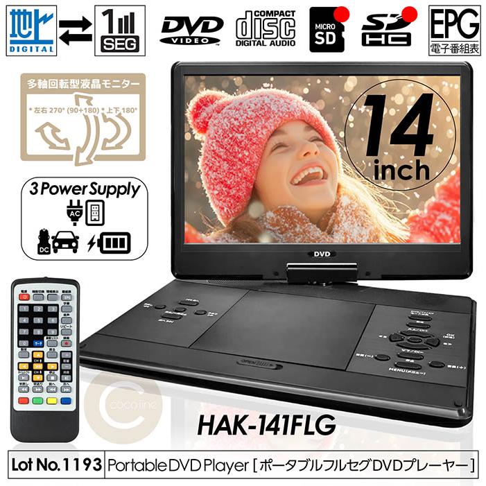 ポータブルDVDプレーヤー 14インチ 地デジTVチューナー搭載 DVD/CD再生