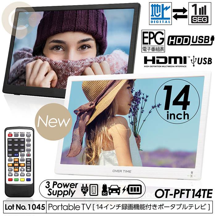 ポータブルテレビ 14インチ 地デジ録画機能 3電源対応 地デジワンセグ