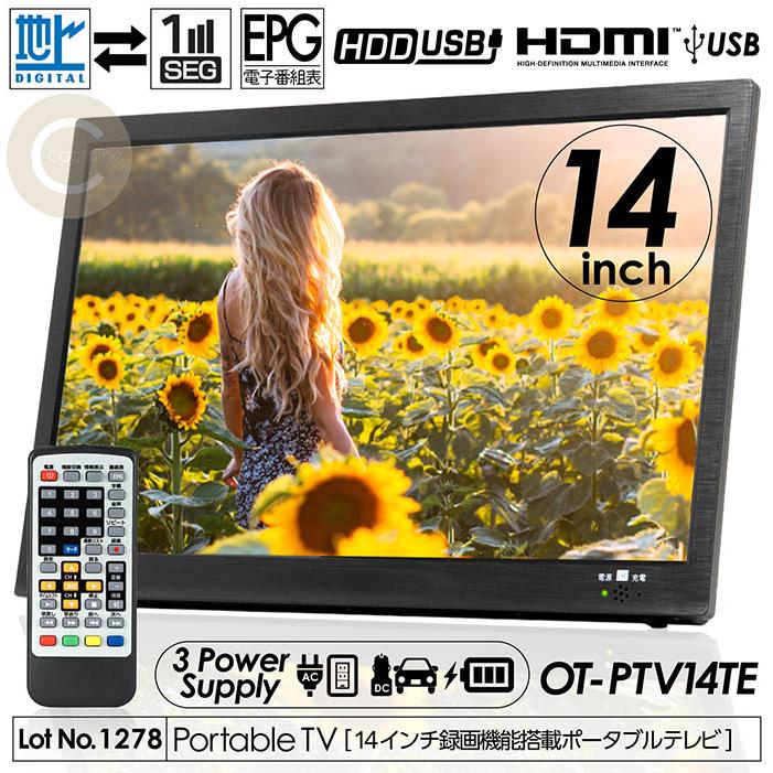ポータブルテレビ 14インチ ポータブル 地デジ録画機能 地デジワンセグ