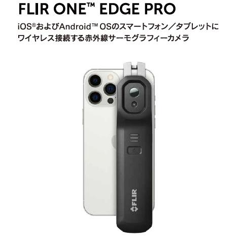 ワイヤレス接続型サーモグラフィ FLIR ONE EDGE PRO(iOS/Android