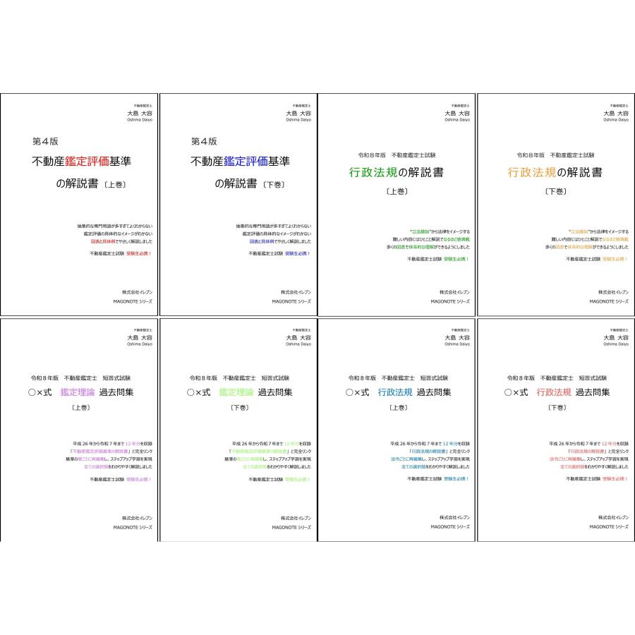 天下統一セット・令和8年版】不動産鑑定評価基準の解説書（第4版）+