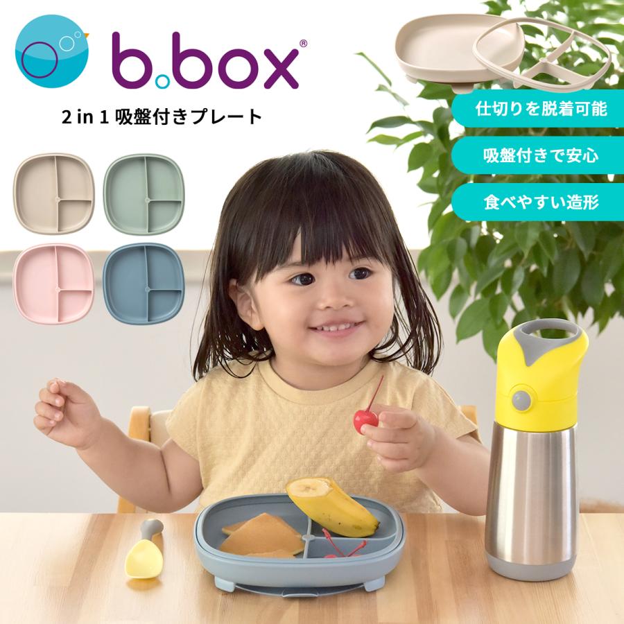 b.box（ビーボックス） 2in1 サクションプレート 吸盤付き仕切り皿 食