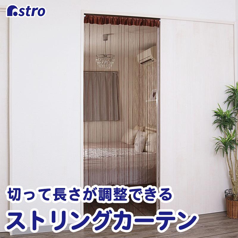 ストリングカーテン ブラウン 洗える ひもカーテン カット可能 ひも