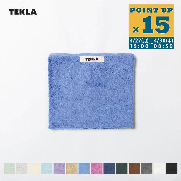 TEKLA（テクラ） 正規販売店 タオル 50×80cm ハンドタオル 無地
