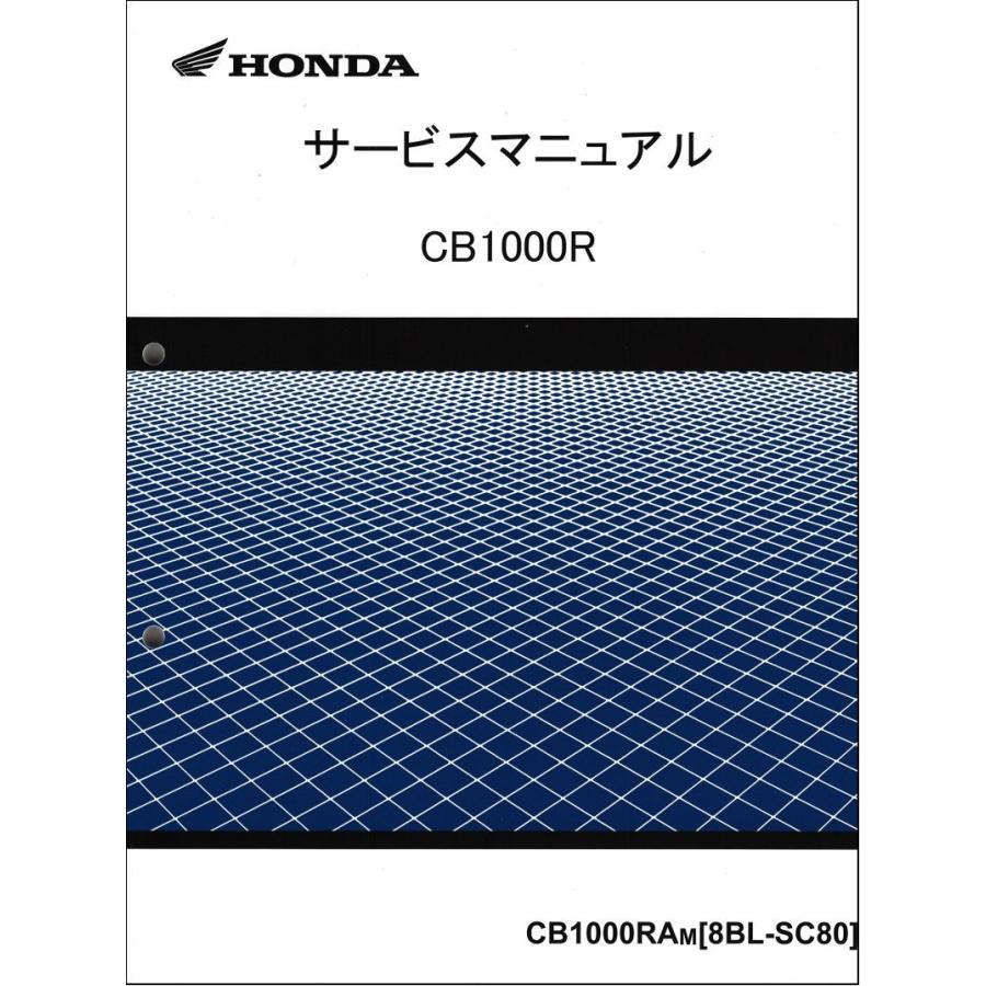 ホンダ（HONDA） CB1000R/CB1000RA（8BL-SC80） サービスマニュアル