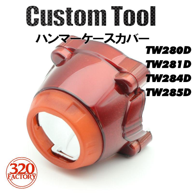 マキタ TW280D TW281D TW284D TW285D用 インパクトレンチ ハンマー