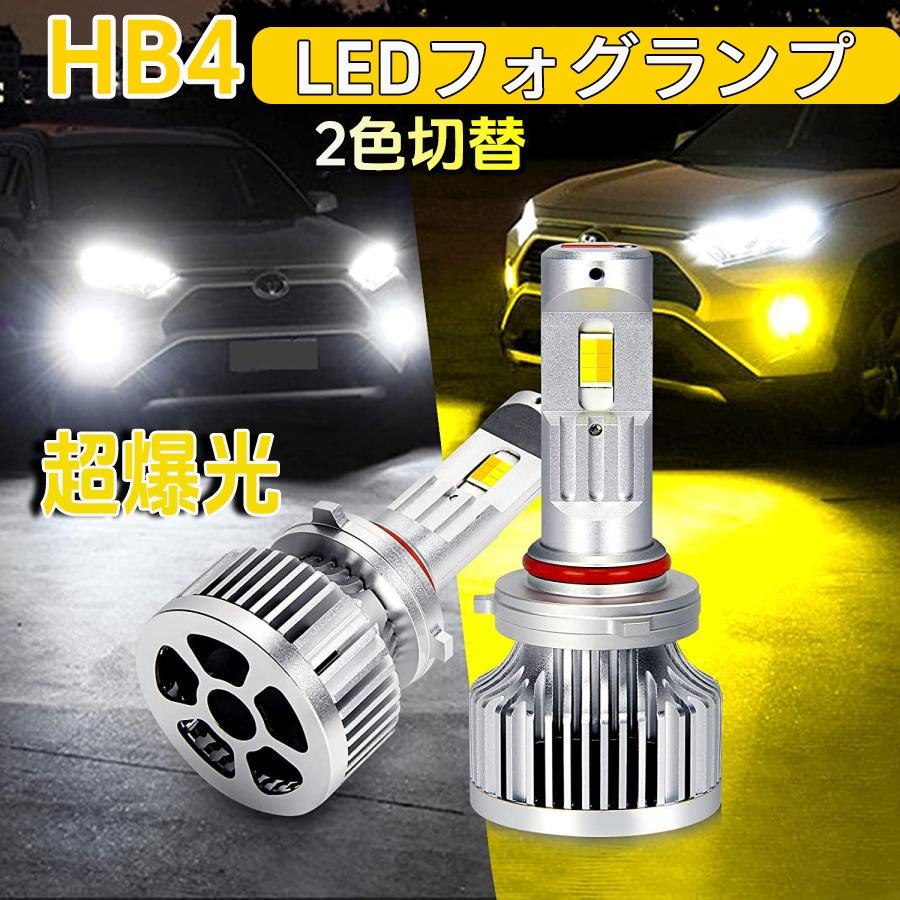 HB4 LEDフォグランプ 9006 超爆光 車検対応 メモリー機能付き 2色切替