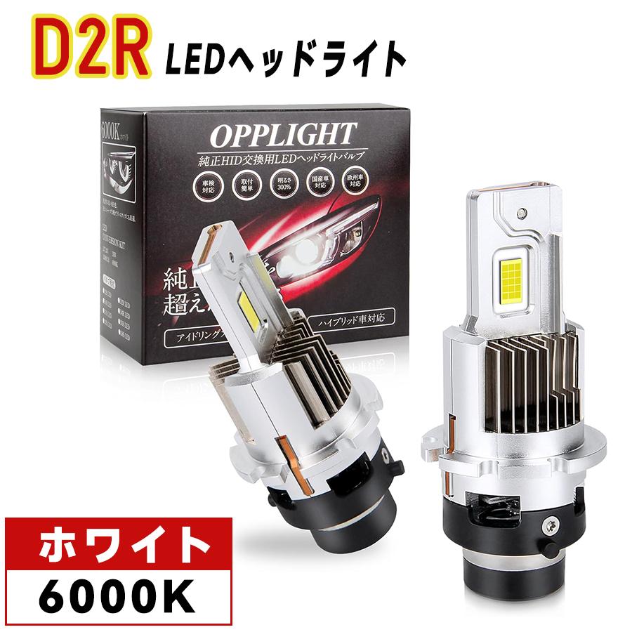 D2R専用 LEDヘッドライト バルブ 爆光 新車検対応 d2r専用 純正HIDを