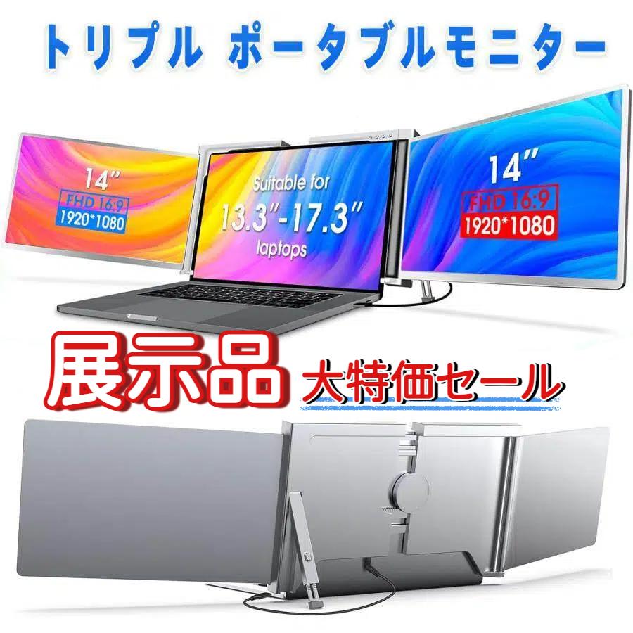 展示品】トリプル ポータブル モニター 14インチ ノートパソコン