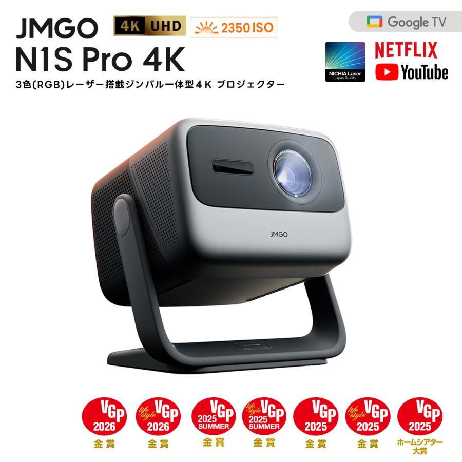JMGO N1S Pro 4K プロジェクター 明るい 高画質 HDR10 3色レーザー