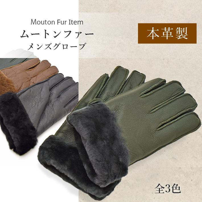 リアルムートン グローブ 手袋 本革 羊革 羊皮 毛皮 ダブルフェイス