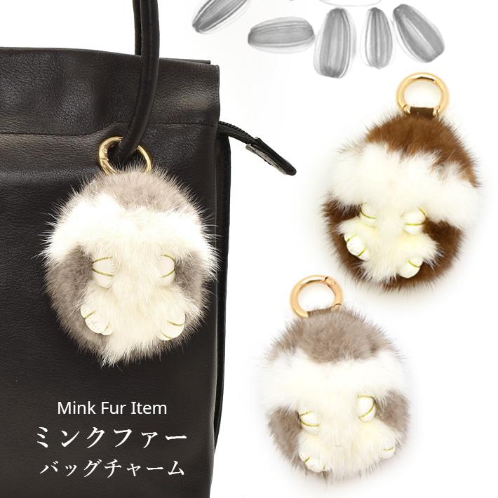 ミンク ハムスター型 キーホルダー バッグチャーム かわいい リアル