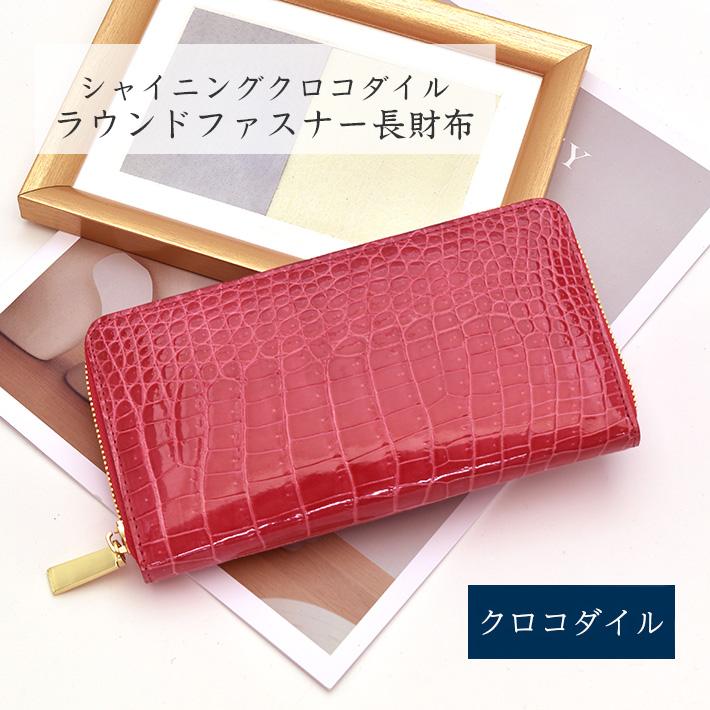 クロコダイル ラウンドファスナー 長財布 シャイニング 加工 ゴールド