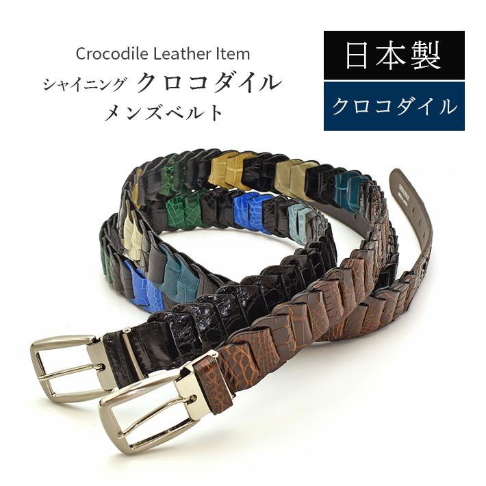 日本製 クロコダイル ベルト シャイニング ミックスカラー 【最大100cm