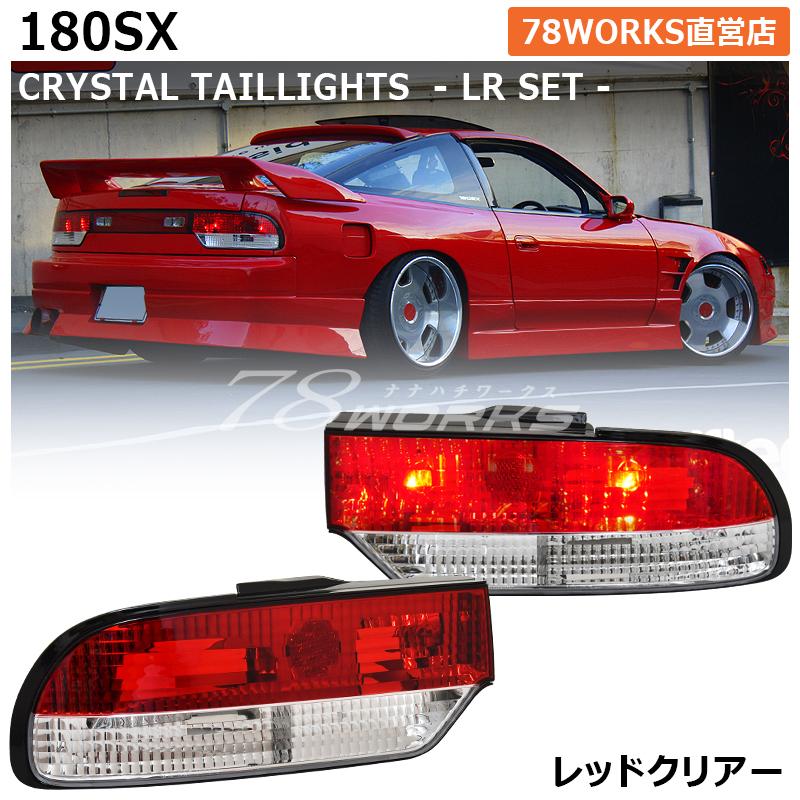 NISSAN 180SX ワンエイティ 前期 中期 RS13 RPS13 KRPS13 クリスタル