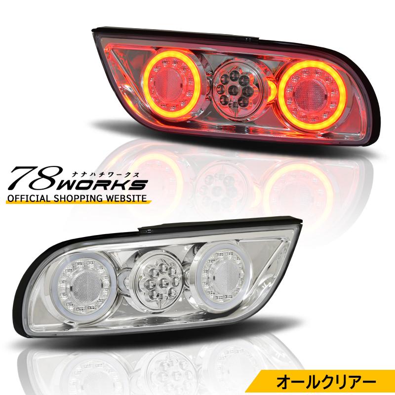 NISSAN 180SX ワンエイティ 後期 LED テールランプ V3 クリアー