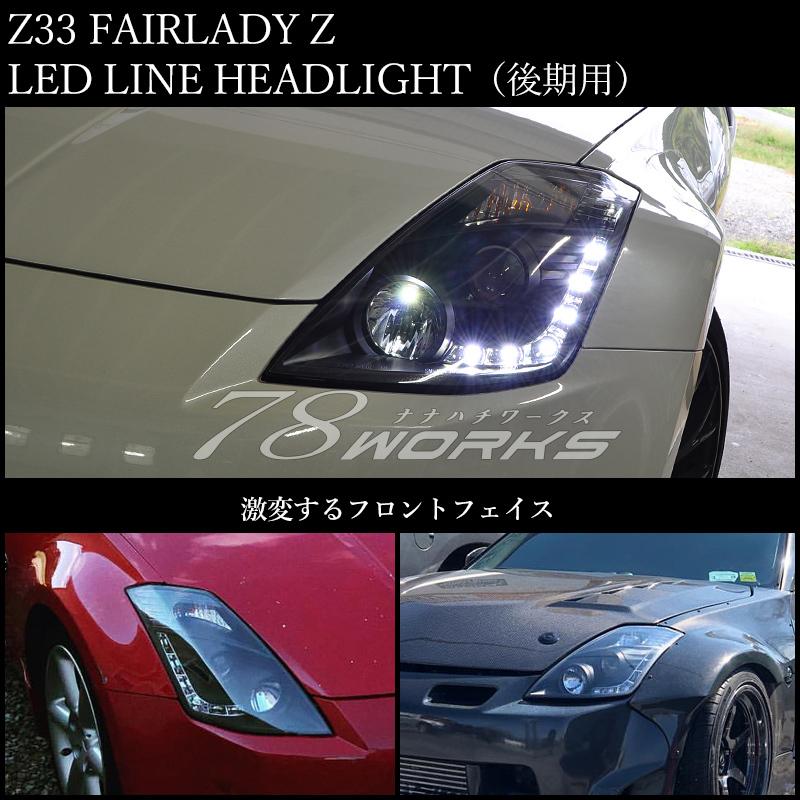 Z33 HZ33 350Z フェアレディZ 後期 US 人気モデル LED ライン ヘッド