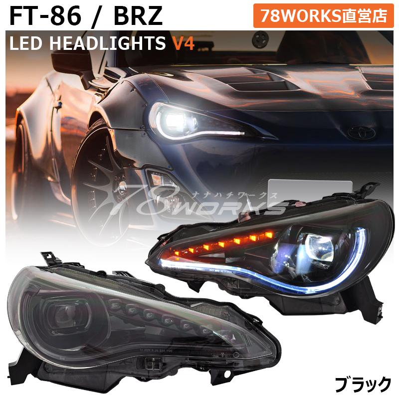 86 BRZ FRS 流れるウインカー LED ヘッドライト V4 ブラック