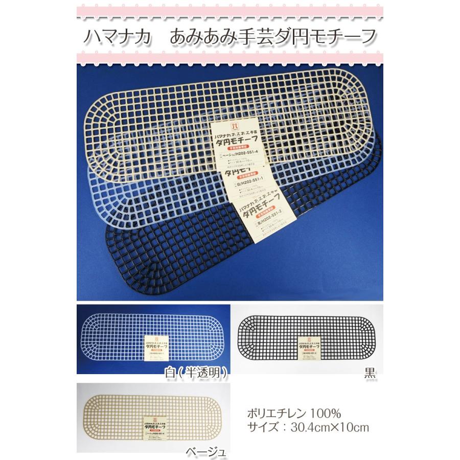 ハマナカ あみあみ手芸 ダ円モチーフ 30.4cm×10cm（単位1枚） だ円