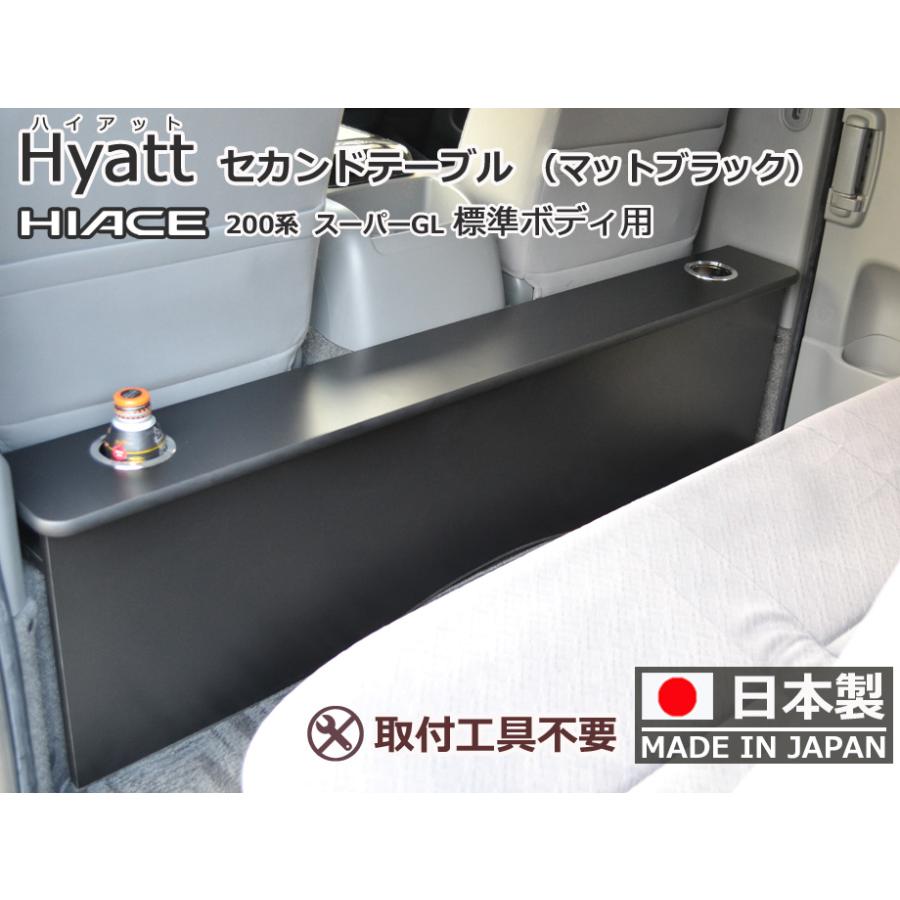 ハイアット マットブラック 標準幅用 ハイエース200系 スーパーGL
