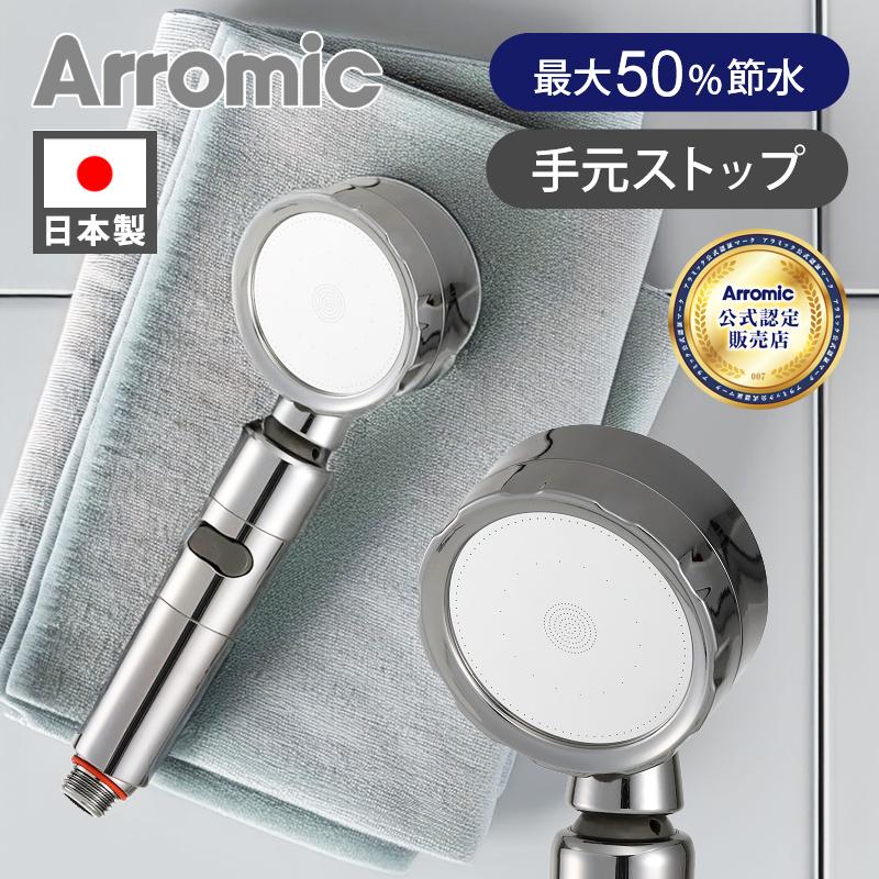 Arromic（アラミック） 3Dシャワー・プラチナ 3D2X1A Arromic 正規品