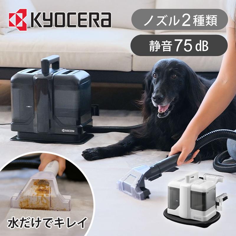 KYOCERA（京セラ） リンスクリーナー KRC450 ソファクリーナー