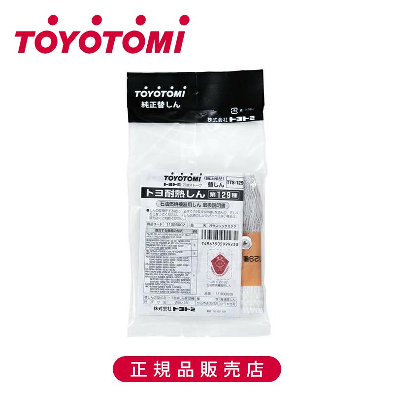 TOYOTOMI（トヨトミ） 【正規品】トヨトミ 耐熱ガラス芯 129種 日本製