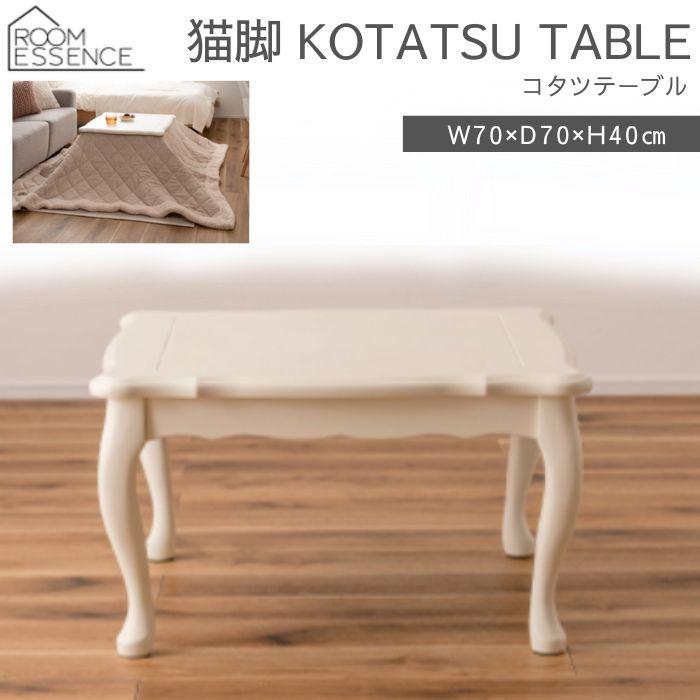 東谷 猫脚 こたつテーブル こたつ コタツ テーブル 机 KT-411WH