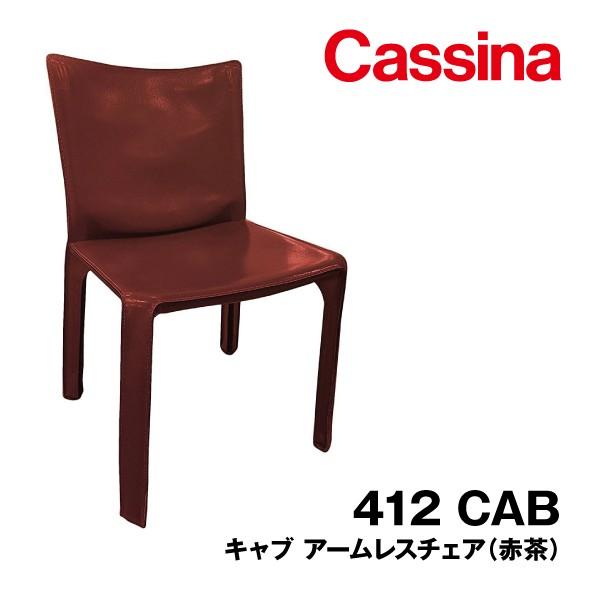 412 CAB キャブ Cassina カッシーナ アームレスチェア イタリア