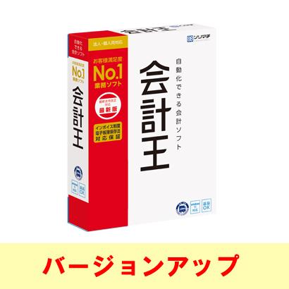 ソリマチ 会計王 最新版（会計王25） バージョンアップ(対応OS:その他