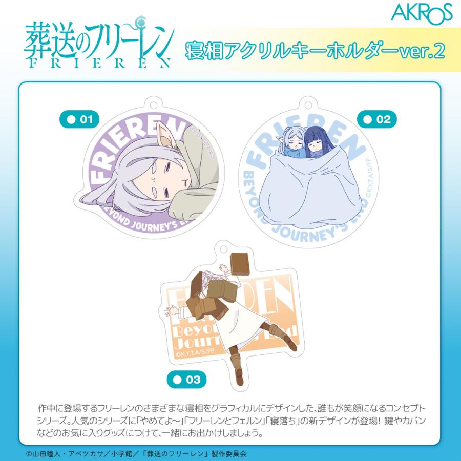 葬送のフリーレン グッズ 公式 寝相アクリルキーホルダーver.2 全3種