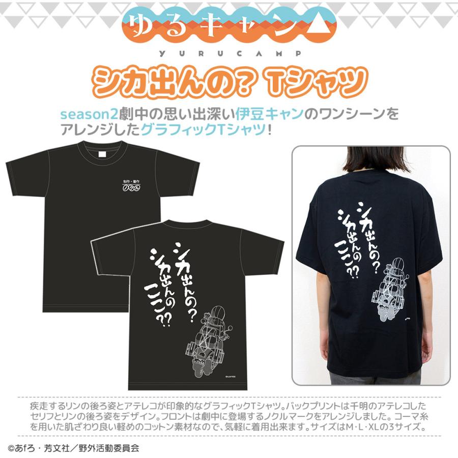 ゆるキャン グッズ 公式 シカ出んの？Tシャツ 男女兼用 season2 伊豆