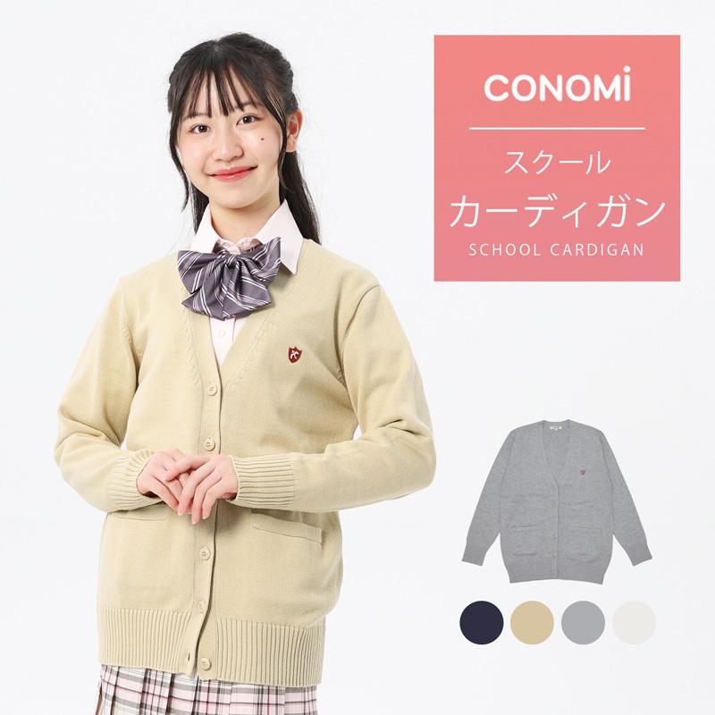 CONOMi（このみ） スクール カーディガン 女子 紺 制服カーディガン 全