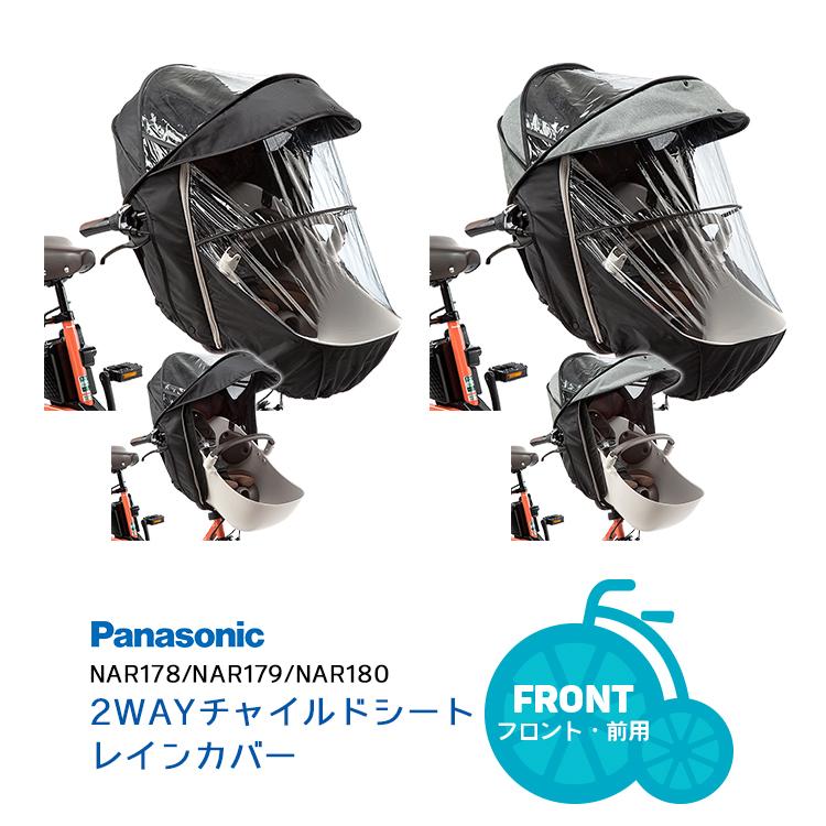Panasonic（パナソニック） 自転車 チャイルドシートレインカバー