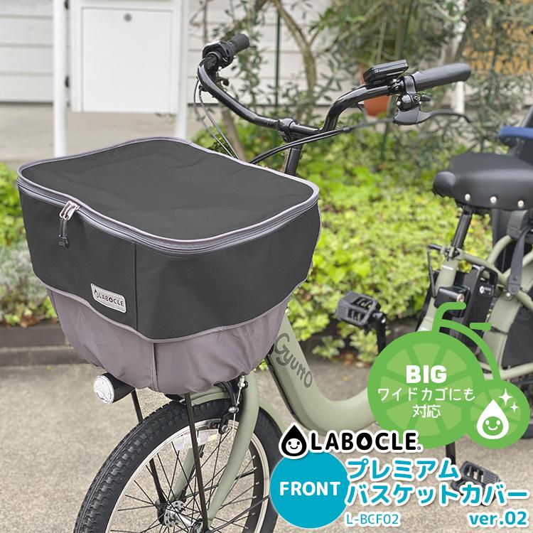 LABOCLE（ラボクル） 自転車 カゴカバー バスケットカバー フロント 前