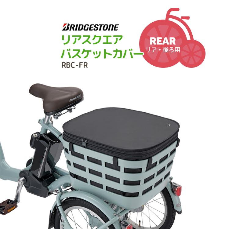 BRIDGESTONE（ブリヂストン） 自転車バスケットカバー 後ろカゴカバー