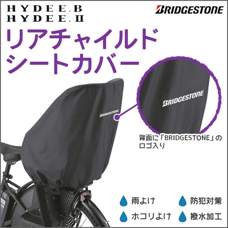 BRIDGESTONE（ブリヂストン） 自転車 チャイルドシートカバー 後ろ