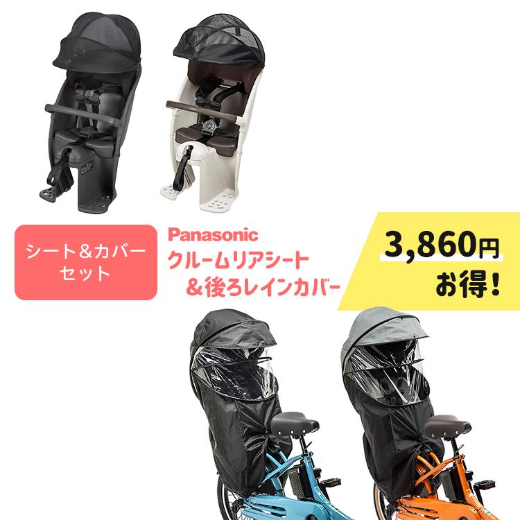 Gyutto 【セット割商品 自転車 クルームリアシート1点+レインカバー1点