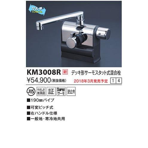 KVK KVK KM3008R デッキ形サーモスタット式混合栓 右ハンドル仕様 可変